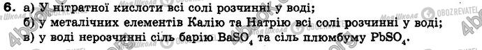 ГДЗ Хімія 8 клас сторінка §.48 Зад.6